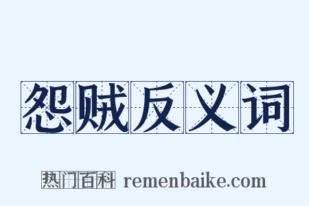 怨贼反义词是什么意思的图片